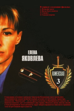 Watch Каменская - 3 Movies Online Free