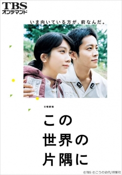 Watch In This Corner of the World Movies Online Free