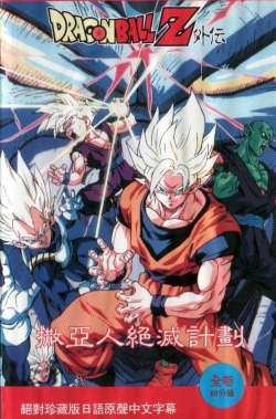 Watch Dragon Ball: Plan to Eradicate the Super Saiyans Movies Online Free