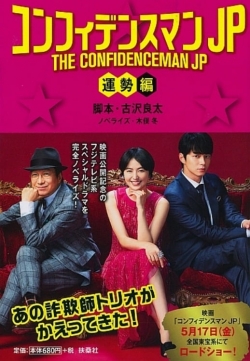 Watch THE CONFIDENCEMAN JP : Fortune Movies Online Free