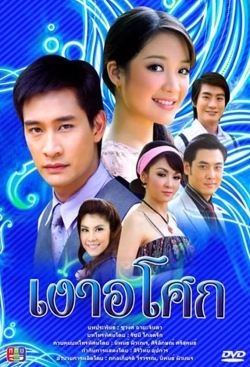 Watch Ngao Asoke Movies Online Free