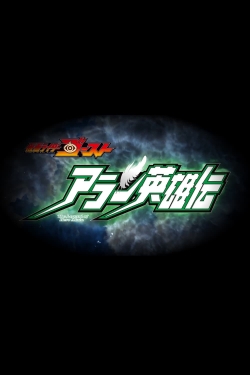 Watch Kamen Rider Ghost: The Legend of Hero Alain Movies Online Free